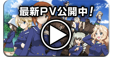 スマホアプリ『ガールズ＆パンツァー 戦車道大作戦！』公式サイト