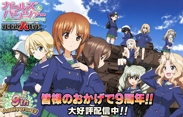 スマホアプリ『ガールズ＆パンツァー 戦車道大作戦！』公式サイト